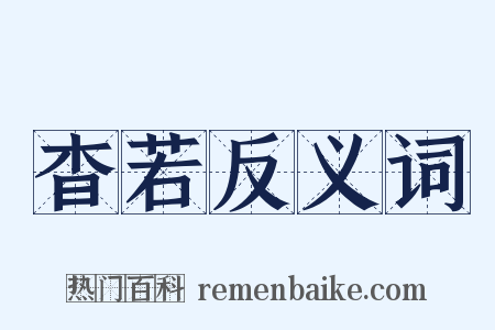 杳若反义词是什么意思的图片